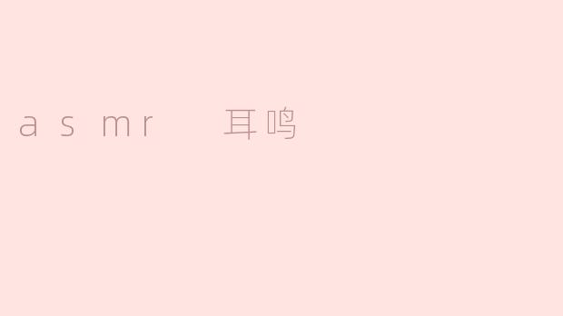 asmr 耳鸣